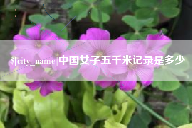 莆田中国女子五千米记录是多少