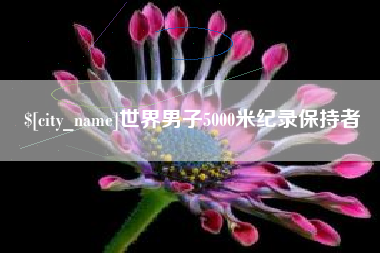 莆田世界男子5000米纪录保持者