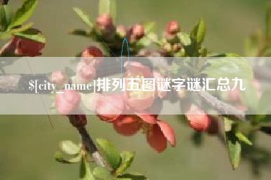 莆田排列五图谜字谜汇总九