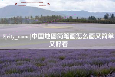 莆田中国地图简笔画怎么画又简单又好看