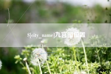 莆田九宫图位置