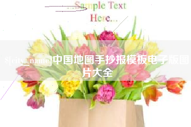 莆田中国地图手抄报模板电子版图片大全