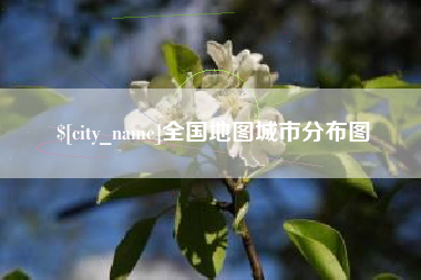 莆田全国地图城市分布图