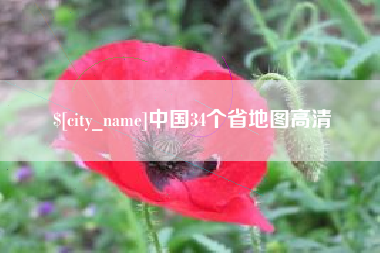 莆田中国34个省地图高清
