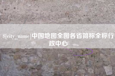 莆田中国地图全图各省简称全称行政中心