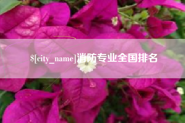 莆田消防专业全国排名