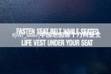 莆田中国地图哪个方向是北