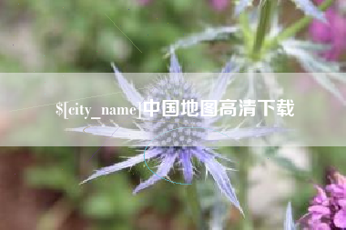莆田中国地图高清下载