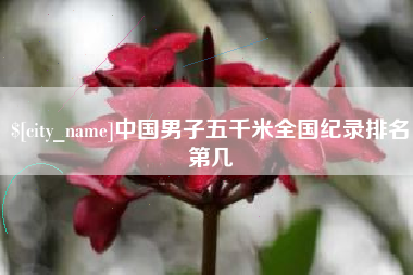 莆田中国男子五千米全国纪录排名第几