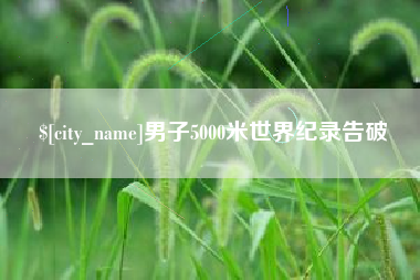 莆田男子5000米世界纪录告破