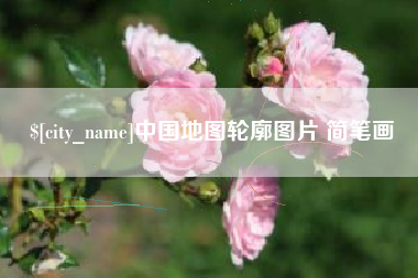 莆田中国地图轮廓图片 简笔画