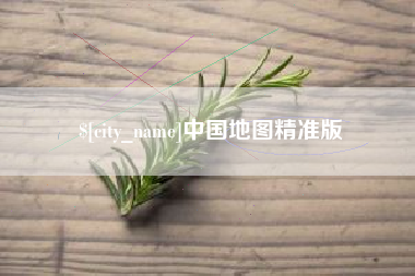 莆田中国地图精准版