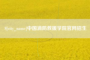 莆田中国消防救援学院官网招生