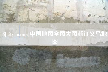 莆田中国地图全图大图浙江义乌地图