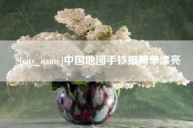 莆田中国地图手抄报简单漂亮