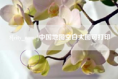 莆田中国地图空白大图可打印