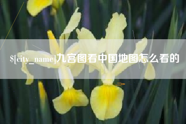 莆田九宫图看中国地图怎么看的