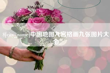 莆田中国地图九宫格画九张图片大全