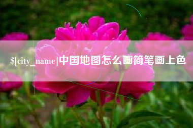 莆田中国地图怎么画简笔画上色