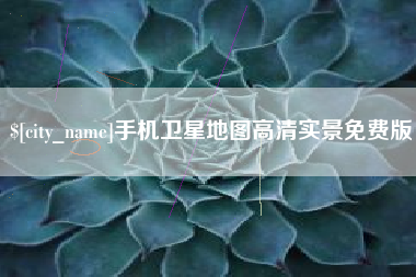 莆田手机卫星地图高清实景免费版