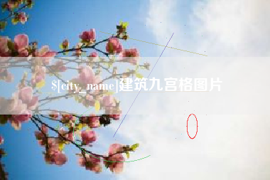 莆田建筑九宫格图片