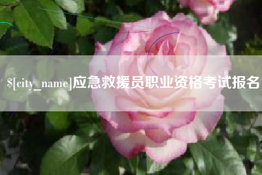 莆田应急救援员职业资格考试报名