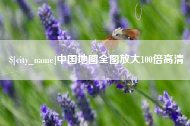 莆田中国地图全图放大100倍高清