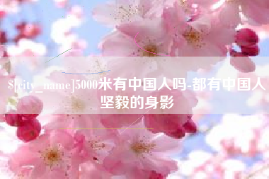莆田5000米有中国人吗-都有中国人坚毅的身影