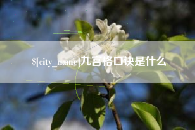 莆田九宫格口诀是什么