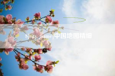 莆田中国地图精细