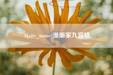 莆田漫画家九宫格