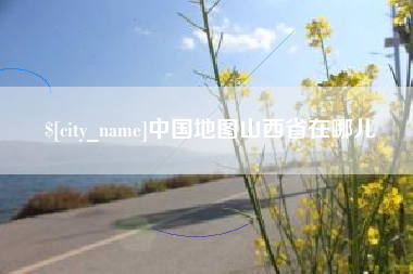 莆田中国地图山西省在哪儿