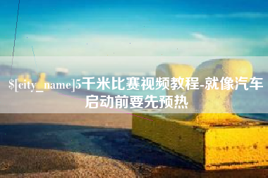 莆田5千米比赛视频教程-就像汽车启动前要先预热