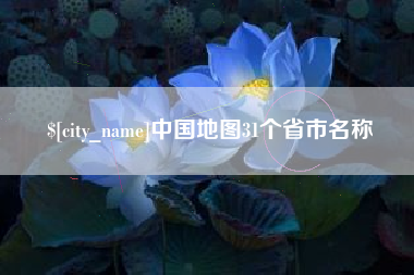 莆田中国地图31个省市名称