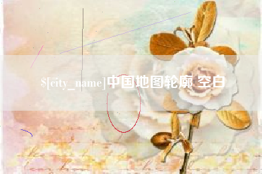 莆田中国地图轮廓 空白