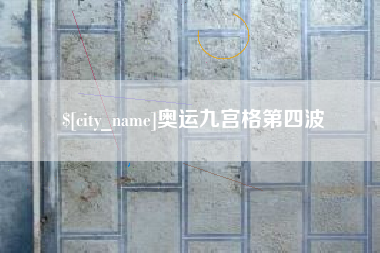 莆田奥运九宫格第四波