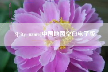 莆田中国地图空白电子版