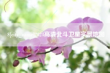 莆田2024高清北斗卫星实景地图