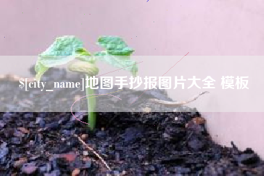 莆田地图手抄报图片大全 模板
