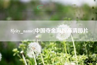 莆田中国夺金海报高清图片