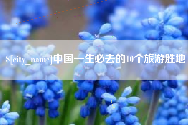 莆田中国一生必去的10个旅游胜地