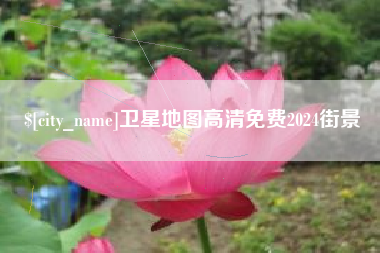 莆田卫星地图高清免费2024街景