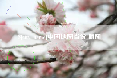 莆田中国地图省份 简图