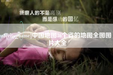莆田中国地图36个省的地图全图图片大全