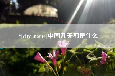 莆田中国九关都是什么