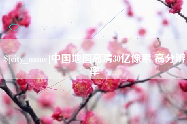 莆田中国地图高清30亿像素 高分辨率