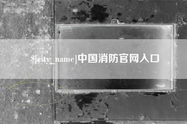 莆田中国消防官网入口