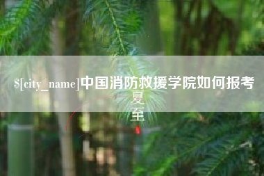 莆田中国消防救援学院如何报考