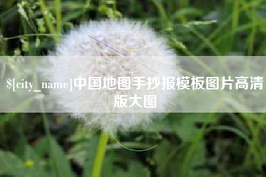 莆田中国地图手抄报模板图片高清版大图