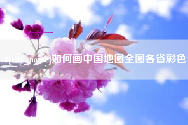 莆田如何画中国地图全图各省彩色